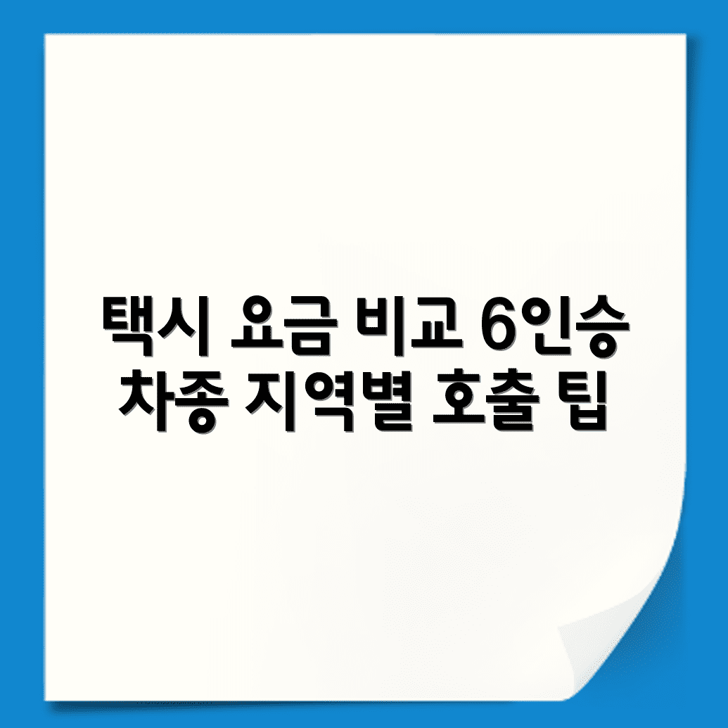 6인 택시 호출 가능한 지역별 차량유형 및 이용요금 비교