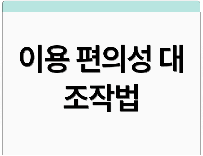 이용 편의성 대 조작법