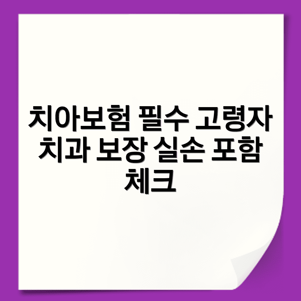 60세 치아보험 고령자 치과진료 보장범위와 실손 포함 여부 안내