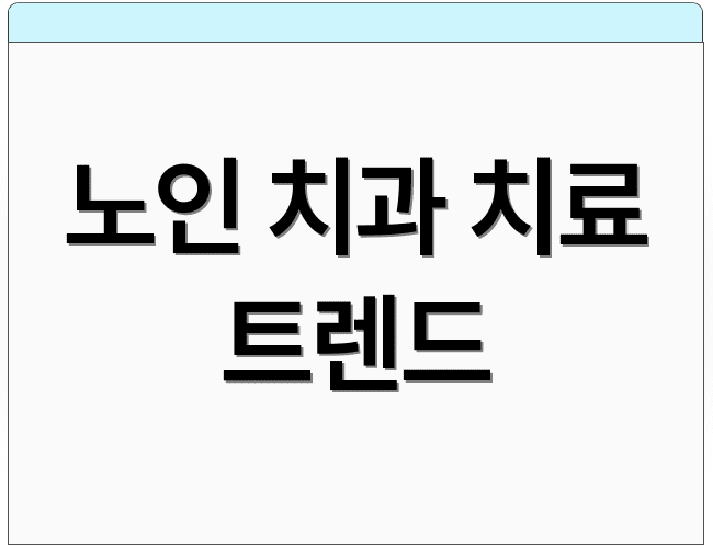 노인 치과 치료 트렌드