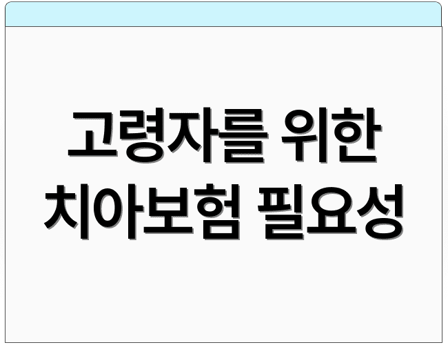 고령자를 위한 치아보험 필요성