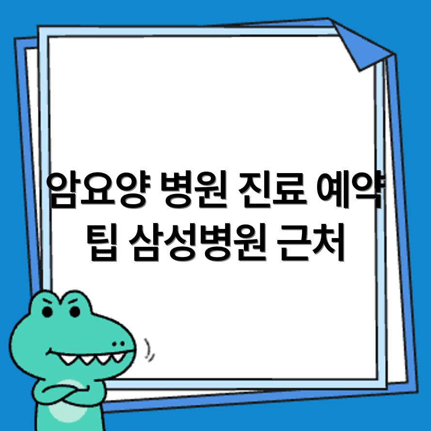 서울 삼성병원 근처 암요양병원 진료예약 상담방법 안내