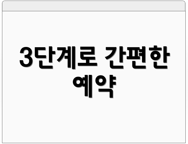 3단계로 간편한 예약