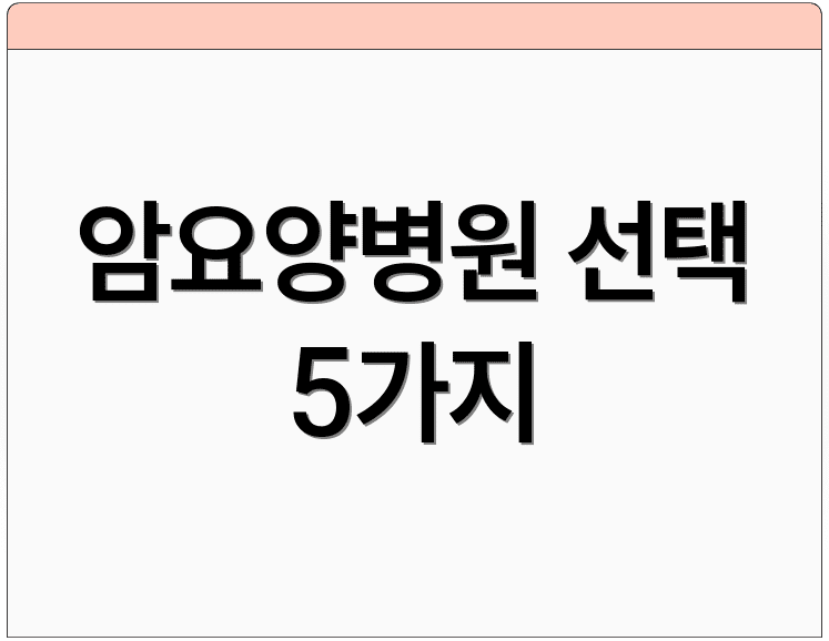 암요양병원 선택 5가지