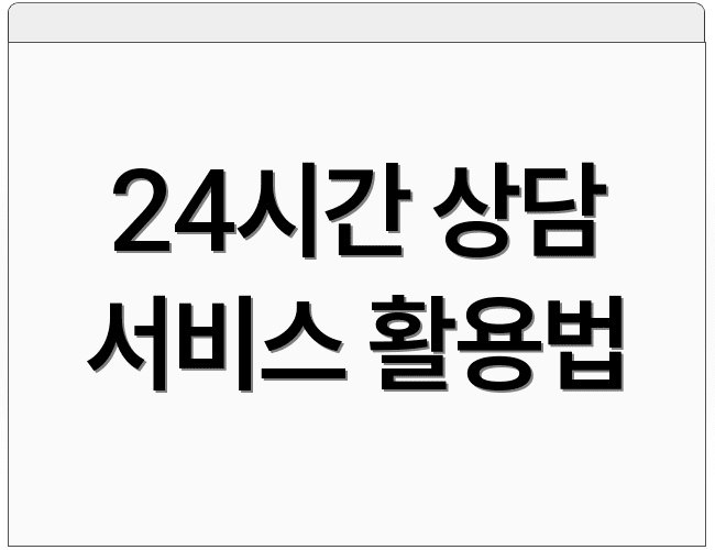 24시간 상담 서비스 활용법