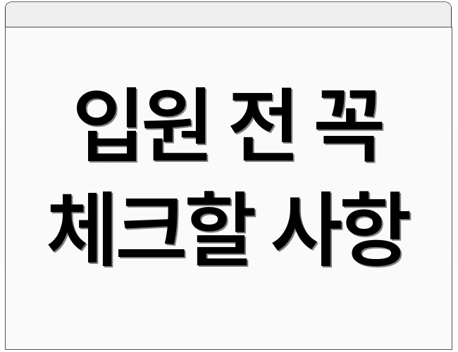 입원 전 꼭 체크할 사항