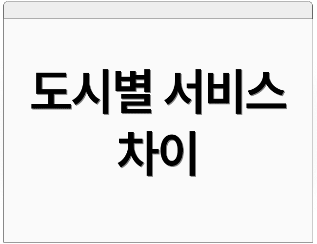 도시별 서비스 차이