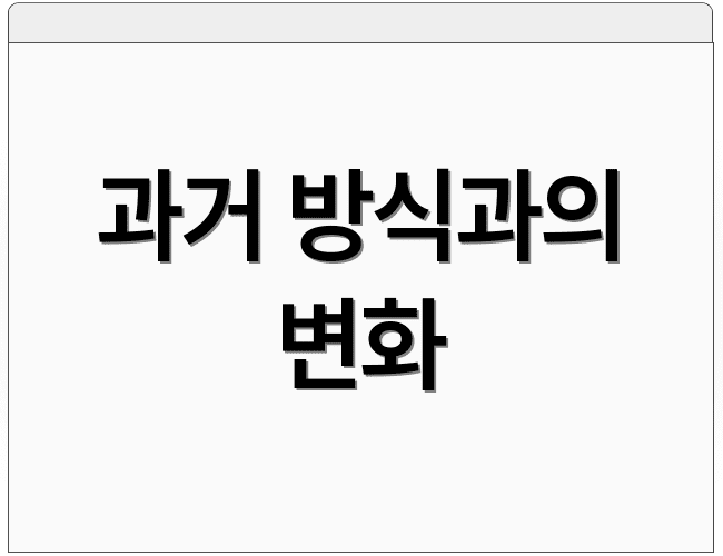과거 방식과의 변화