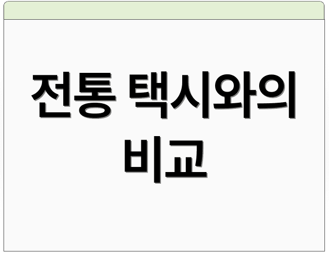 전통 택시와의 비교