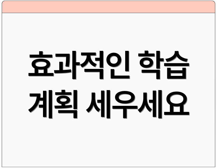 효과적인 학습 계획 세우세요