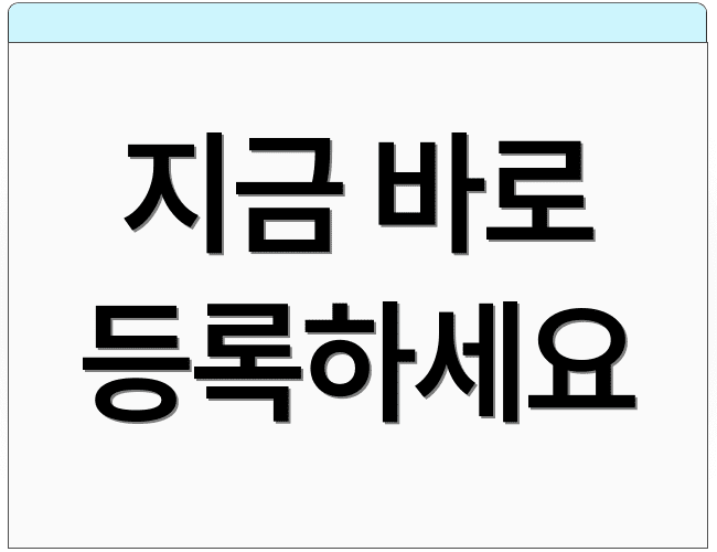 지금 바로 등록하세요