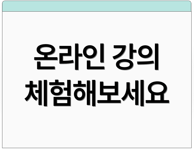 온라인 강의 체험해보세요