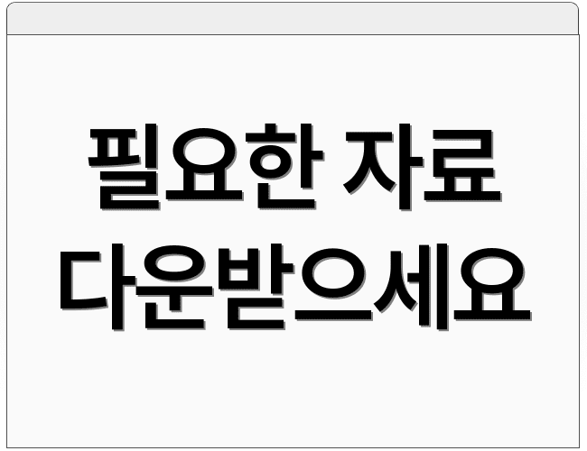 필요한 자료 다운받으세요