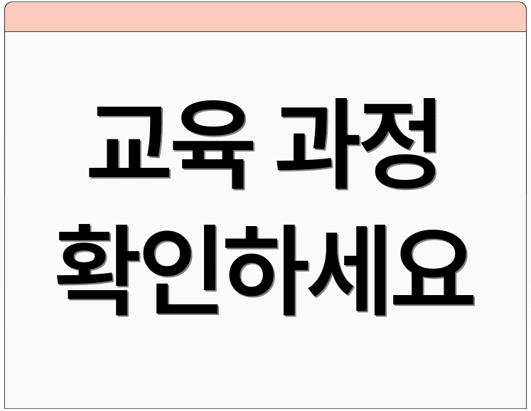 교육 과정 확인하세요