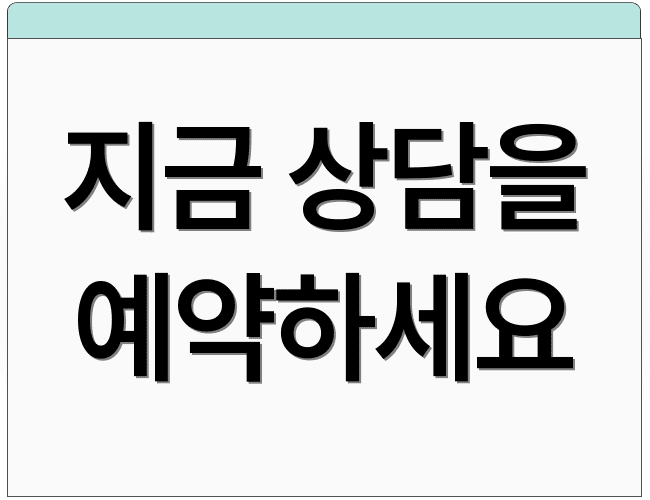 지금 상담을 예약하세요