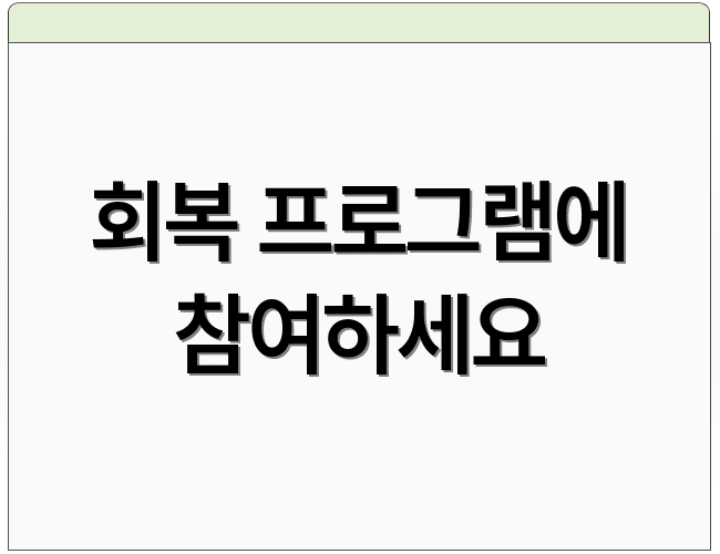 회복 프로그램에 참여하세요