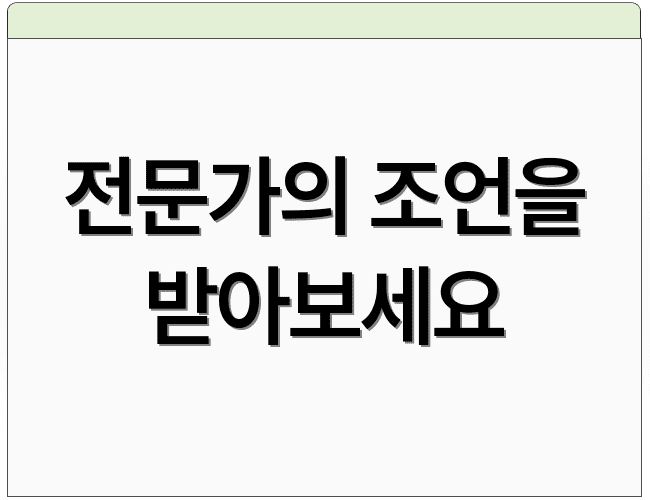 전문가의 조언을 받아보세요