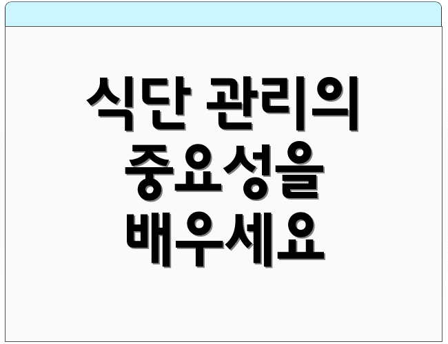 식단 관리의 중요성을 배우세요