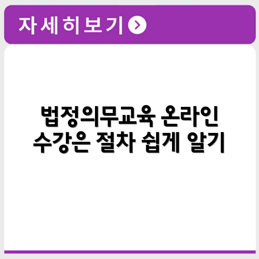 5대 법정의무교육 온라인 수강 가능한 사이트 및 신청 절차 요약
