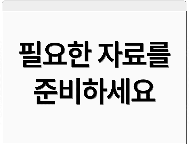 필요한 자료를 준비하세요