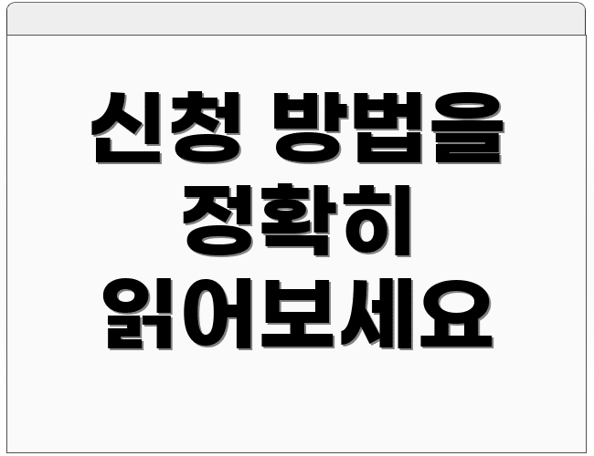 신청 방법을 정확히 읽어보세요