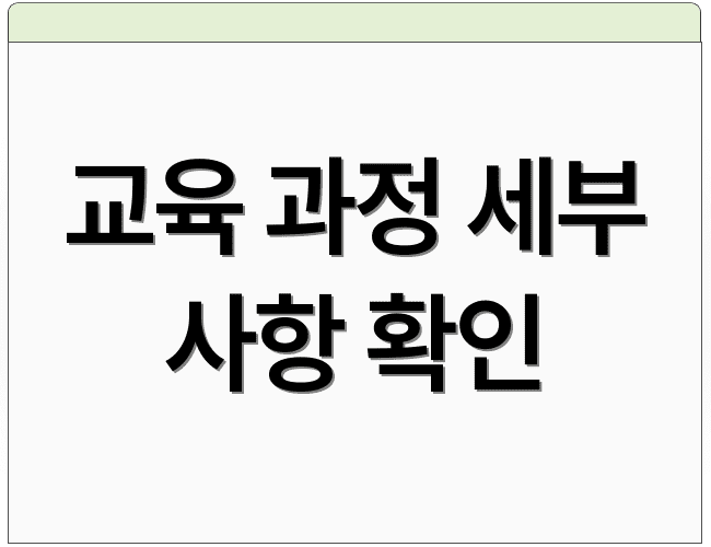 교육 과정 세부 사항 확인