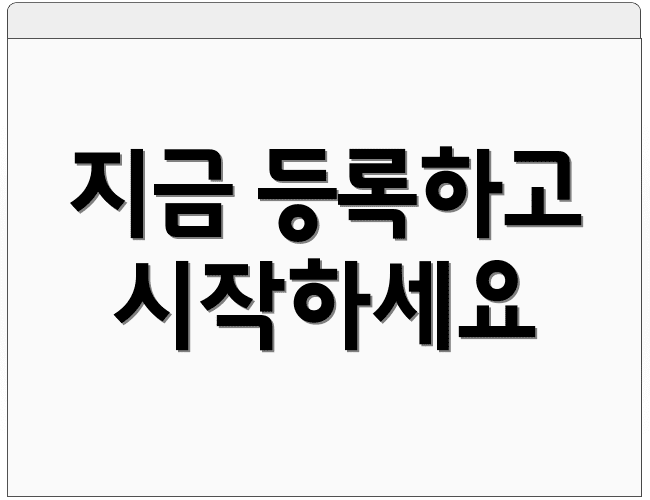 지금 등록하고 시작하세요