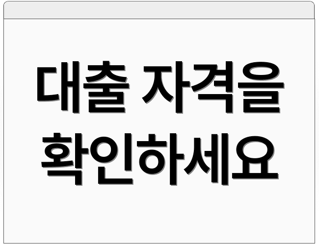 대출 자격을 확인하세요