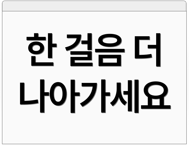 한 걸음 더 나아가세요