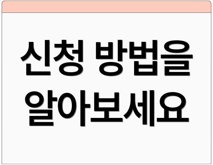 신청 방법을 알아보세요