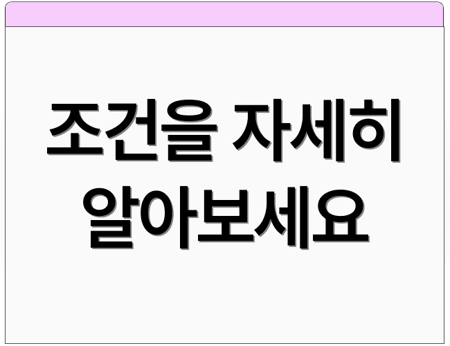 조건을 자세히 알아보세요