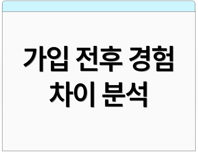 가입 전후 경험 차이 분석