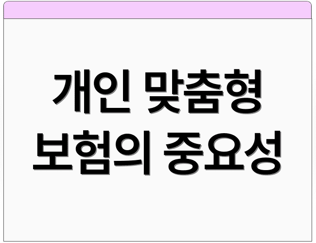 개인 맞춤형 보험의 중요성