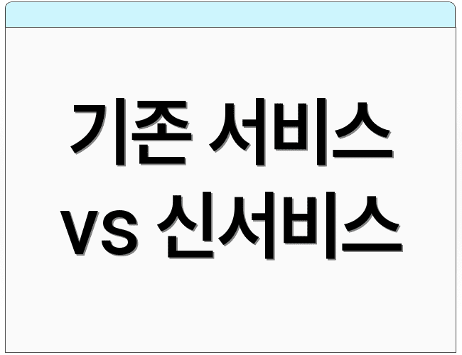 기존 서비스 vs 신서비스