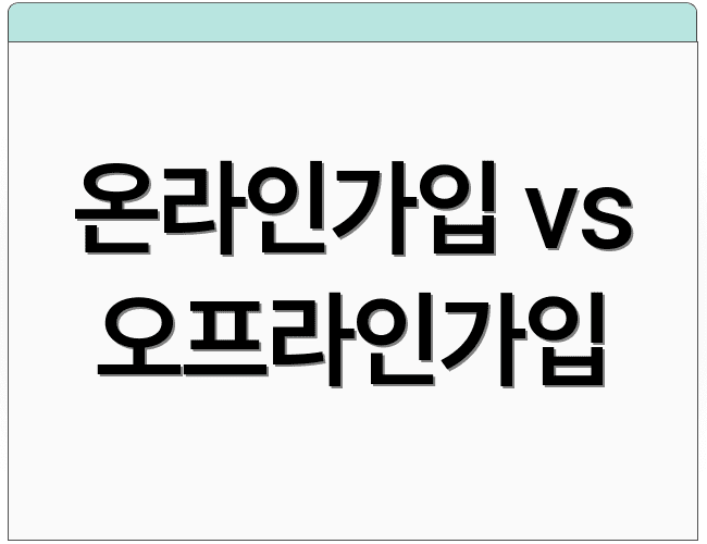 온라인가입 vs 오프라인가입