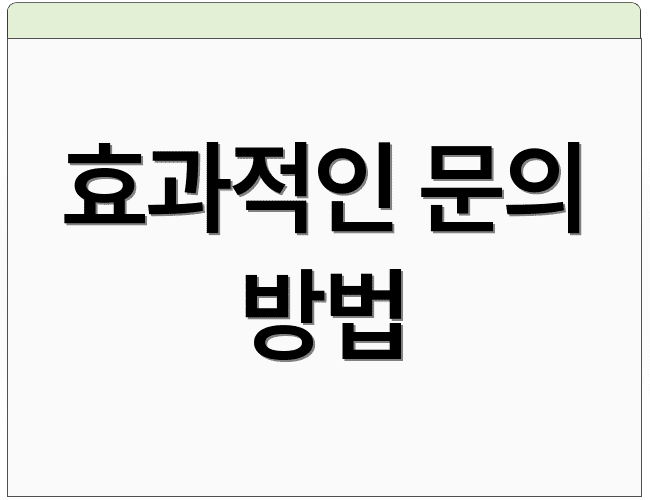효과적인 문의 방법