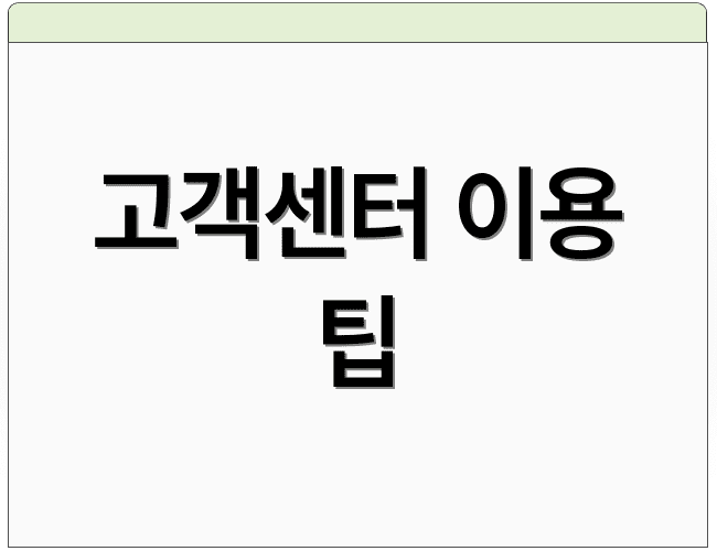 고객센터 이용 팁