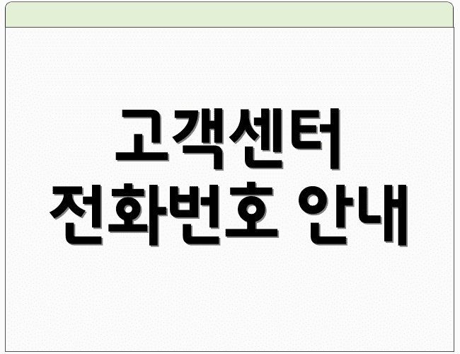 고객센터 전화번호 안내