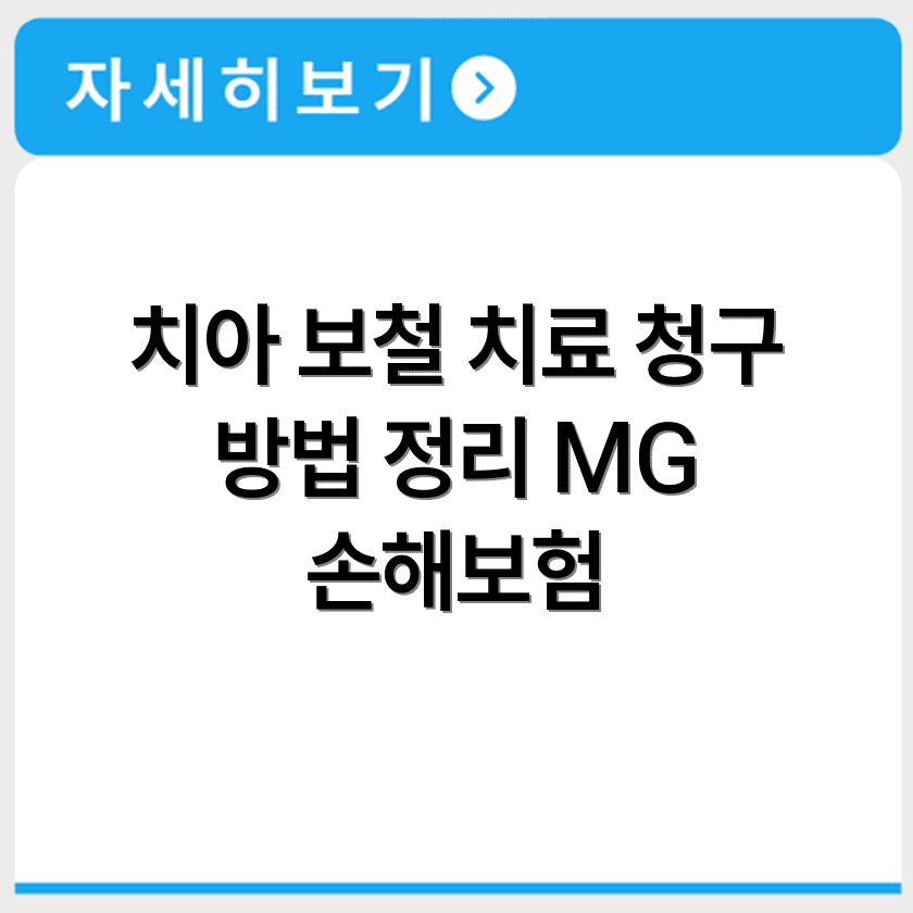 MG 손해보험 치아 보철치료 포함 여부와 청구 방법 요약