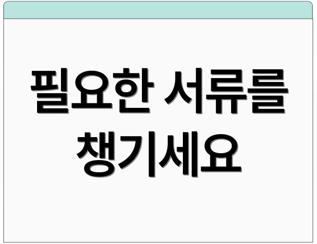 필요한 서류를 챙기세요