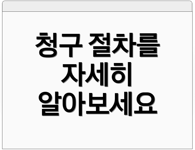 청구 절차를 자세히 알아보세요