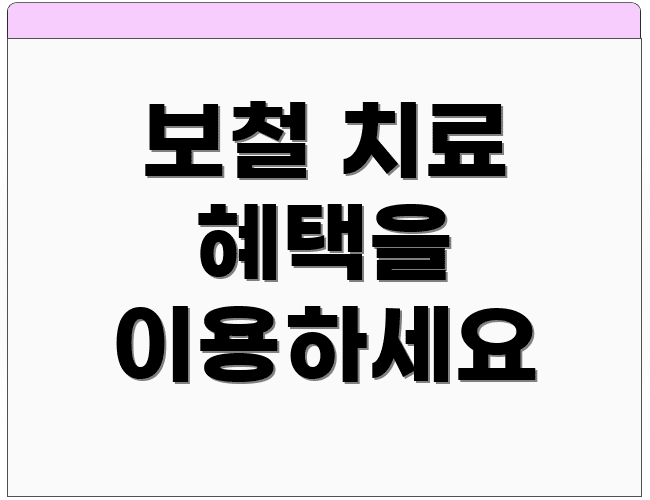 보철 치료 혜택을 이용하세요