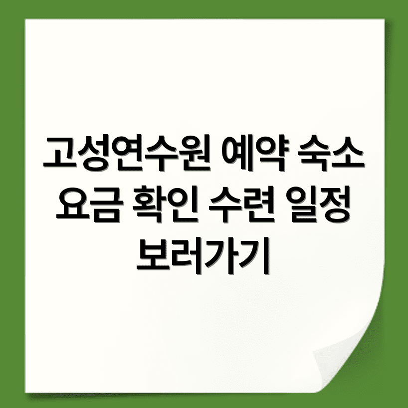 고성연수원 예약 가능한 숙소 요금 및 수련일정 확인 홈페이지 바로가기