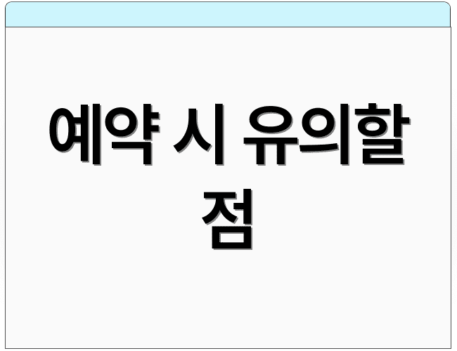 예약 시 유의할 점
