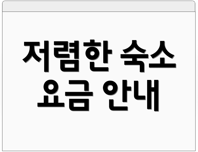 저렴한 숙소 요금 안내