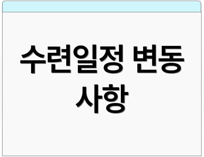 수련일정 변동 사항