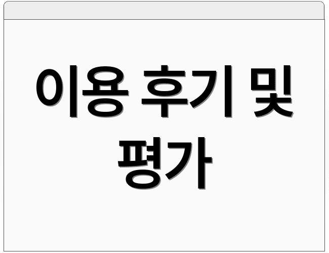 이용 후기 및 평가