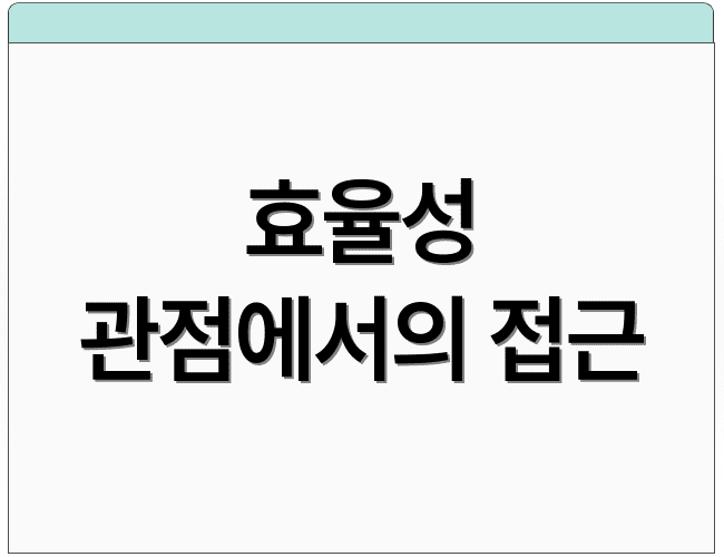 효율성 관점에서의 접근