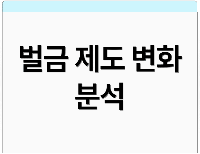 벌금 제도 변화 분석