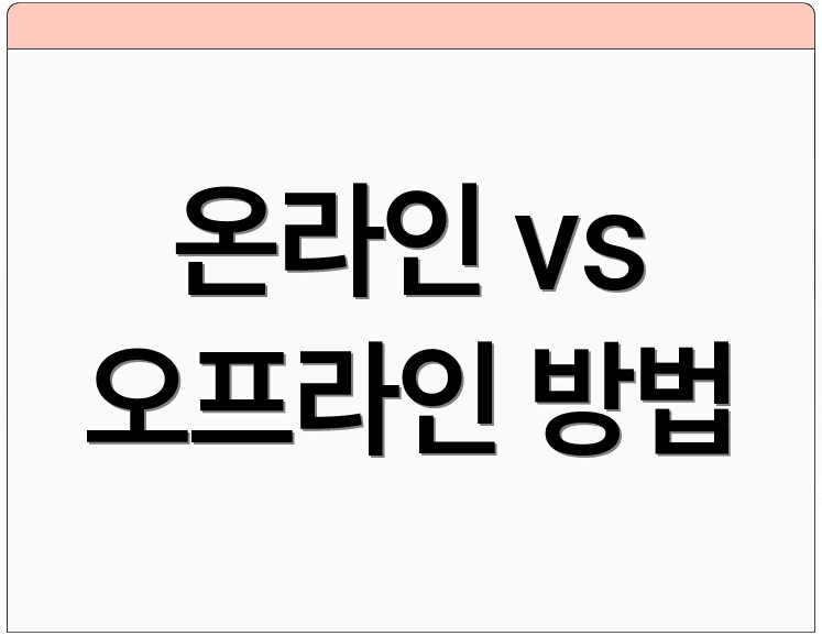 온라인 vs 오프라인 방법